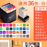 Touchcool 马克笔套装 36色 送30件 套