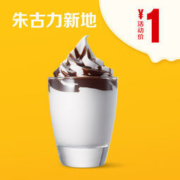 天猫U先： McDonald's 麦当劳 朱古力新地 单次券