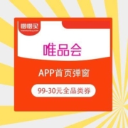 唯品会 首页弹窗 99-30元全品类券