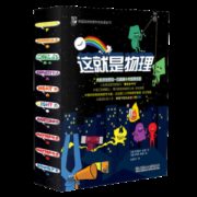 中科院院士推荐 《这就是物理》10册 科学启蒙图书 适合5-12岁