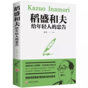 《稻盛和夫给年轻人的忠告》德群编著 吉林文史出版社