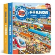《不一样的动物+不一样的交通》全2册