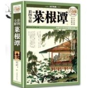 《菜根谭》（精装彩图）