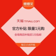 天猫官方补贴红包 限量“1元购” 全场商品补贴后1元包邮