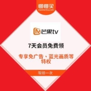 芒果TV 7天会员免费领