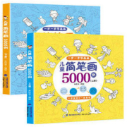 《儿童简笔画5000例》全2册