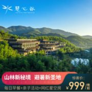 城市出逃，绿奢秘境！湖州慧心谷绿奢度假村 山景房1晚（含早餐+minibar+亲子活动）