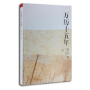 《万历十五年》黄仁宇 著