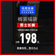 马克华菲 裤装福袋 休闲裤牛仔裤针织裤 2件