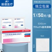 二类械字号认证！zd 振德医疗 一次性75%医用酒精棉片（大号）6*6cm*50片*2件