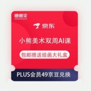 京东PLUS会员生活特权 小熊美术双周AI课礼包 包邮赠送绘画大礼盒