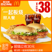 百亿补贴：麦当劳 一起板烧鸡腿堡 双人套餐 单次券