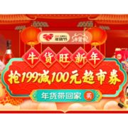 促销活动：苏宁易购 年货节 牛货旺新年
