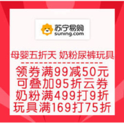 促销活动：苏宁易购 母婴五折天 奶粉尿裤玩具