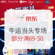 促销活动： 京东超市 跨界京喜 牛运当头无懈可击专场
