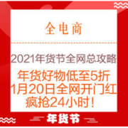 必看活动：2021年货节全网总攻略 迎牛年备牛货