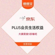 京东 PLUS会员生活权益 大牌美食5折畅吃
