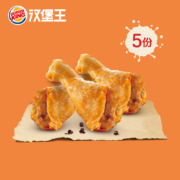 百亿补贴：汉堡王 5份王道椒香鸡腿 多次兑换券