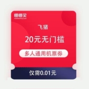 飞猪 20元无门槛 多人通用机票券 可购春运票