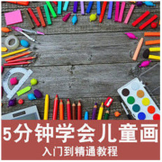儿童简笔画 入门教学 视频教程