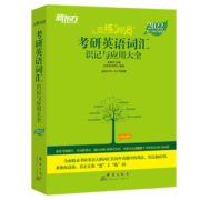 赠全套配套视频！《新东方·恋练有词：考研英语词汇识记与应用大全》 6.9元包邮（需用券）