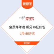 京东 全民炸年兽 瓜分10亿红包 2月4日开奖