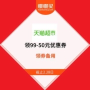 领券备用：天猫超市 乳品冲调 领99-50元优惠券