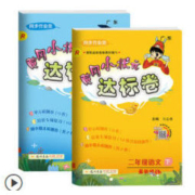 《黄冈小状元达标卷 二年级 下册 语文+数学》 （全2册）