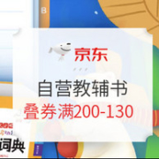 17日0点：京东 快乐寒假教辅同行 自营教辅书
