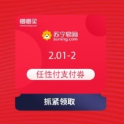 领券备用：苏宁易购 天天特价 领2元无门槛任性付支付券