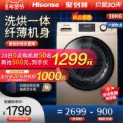 海信 洗烘一体 一级能效 全自动滚筒洗衣机 10公斤