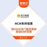 苏宁易购 MCM年终钜惠 领500元无门槛优惠券