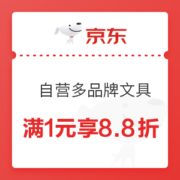 优惠券码： 京东自营 多品牌文具品类 满1元可享8.8折