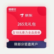 限受邀用户：京东APP 领券中心 自动弹 265元礼包 含10元暴力全品类券