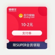 限SUPER会员、领券备用：苏宁易购 满10-2元 全品类支付券