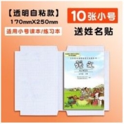 可得旺 透明自粘款包书膜 22k 10张 送10张姓名贴