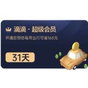 滴滴出行 超级会员vip月卡 31天