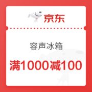 京东 容声冰箱 满1000减100元优惠券