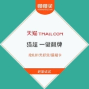 一键翻牌有水 天猫超市 抢0.01元好货/猫超卡