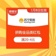 苏宁拼购 满20-4元 全品类拼购红包