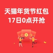 红包预告：天猫年货节超级红包，每天抢3次