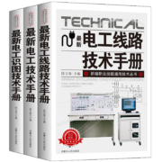 《最新电工线路技术手册+最新电工识图技术手册+最新电工技术手册 》全3册