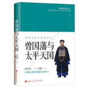 《曾国藩与太平天国》