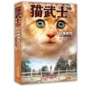 《猫武士首部曲1：呼唤野性》