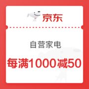 京东 自营家电 每满1000减50元优惠券