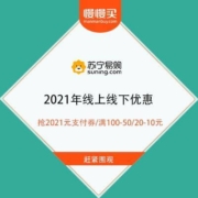 苏宁支付 2021年迎新惠 线上线下处处享