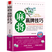《图说麻将赢牌技巧》刘月辉编著 天津科学技术出版社