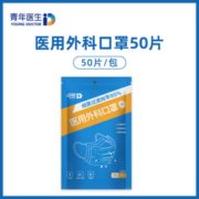 防病菌！青年医生 一次性医用外科口罩 50只