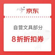 优惠券码： 京东商城 自营文具部分 8折折扣券