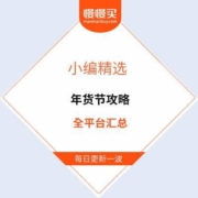 去商家购买 2021年全平台年货节 超级撸货攻略+玩法汇总